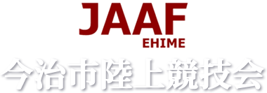 今治市陸上競技会